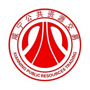 咸宁市公共资源交易中心