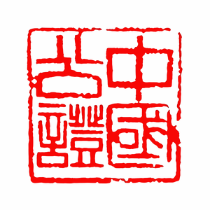 湖北省咸宁市尚诚公证处