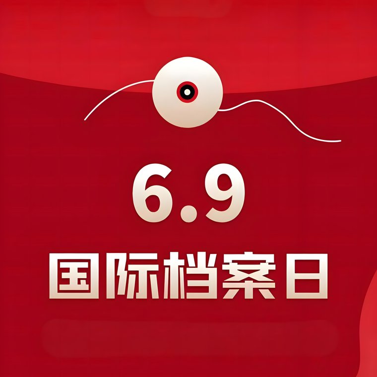 国际档案日宣传挂图