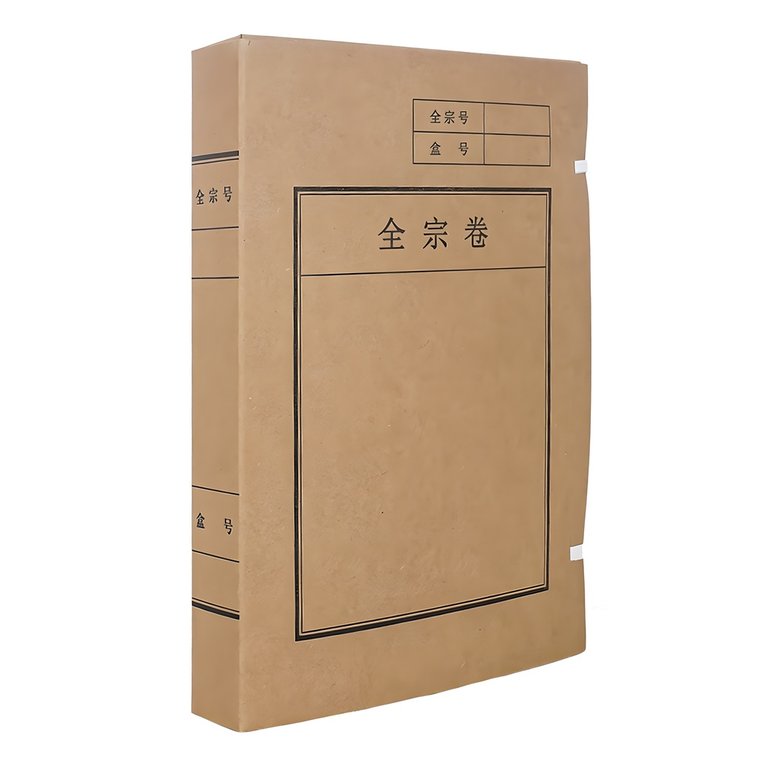 进口无酸纸A4全宗卷盒4cm