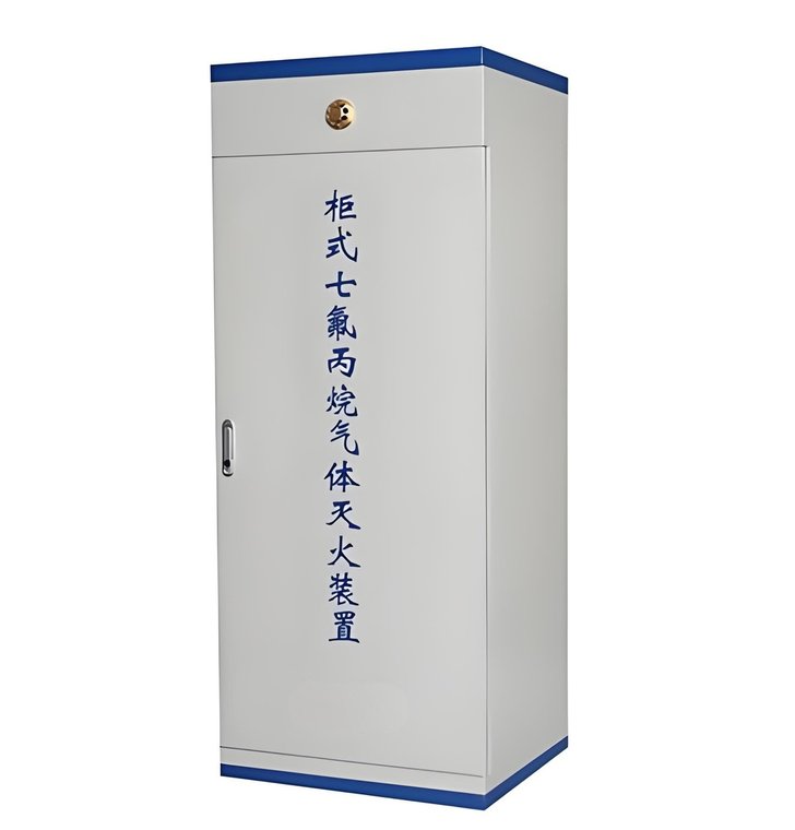 柜式七氟丙烷气体灭火装置